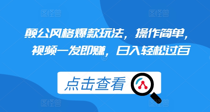 图片[1]-【2024.11.16】颠公风格爆款玩法，操作简单，视频一发即赚，日入轻松过百百度网盘免费下载-芽米宝库