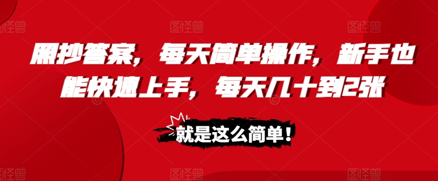 【2024.11.16】照抄答案，每天简单操作，新手也能快速上手，每天几十到2张百度网盘免费下载-芽米宝库