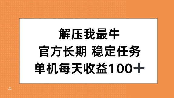 【2024.11.16】解压我最牛，官方长期任务，单机每天收益100+百度网盘免费下载-芽米宝库