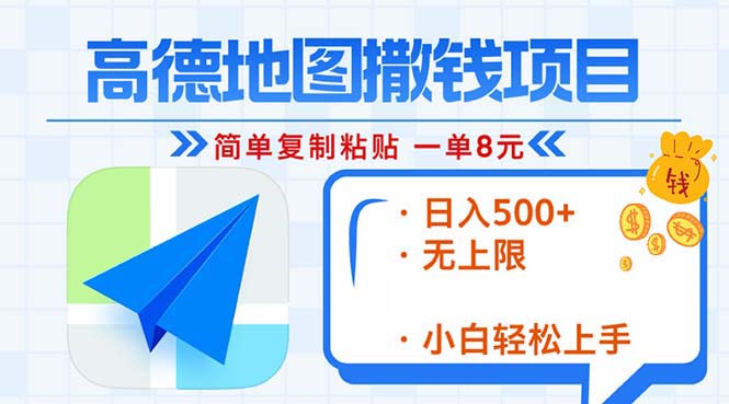 图片[1]-【2024.11.16】高德地图2分钟复制粘贴，轻松赚8元！日入500+，赚钱新玩法，无上限百度网盘免费下载-芽米宝库