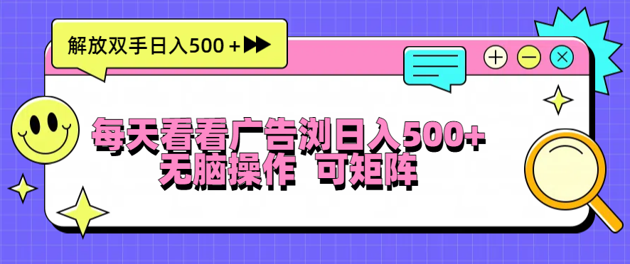【2024.11.16】每天看看广告浏览日入500＋操作简単，无脑操作，可矩阵百度网盘免费下载-芽米宝库