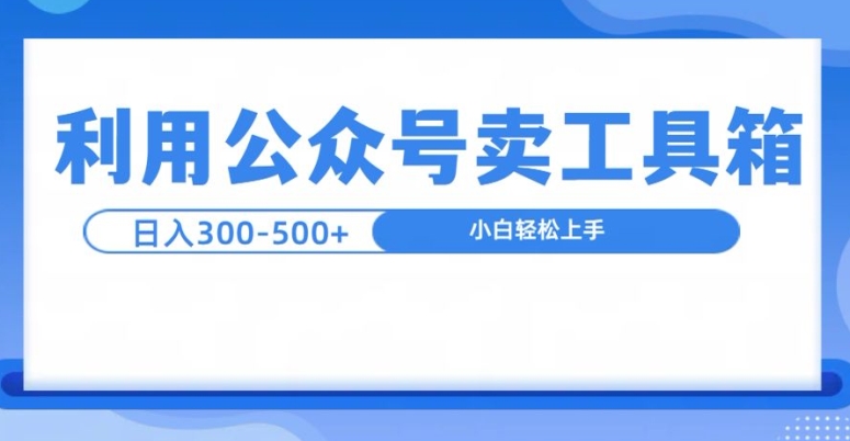 【2024.11.15】公众号工具箱日入3张+玩法，可批量操作百度网盘免费下载-芽米宝库