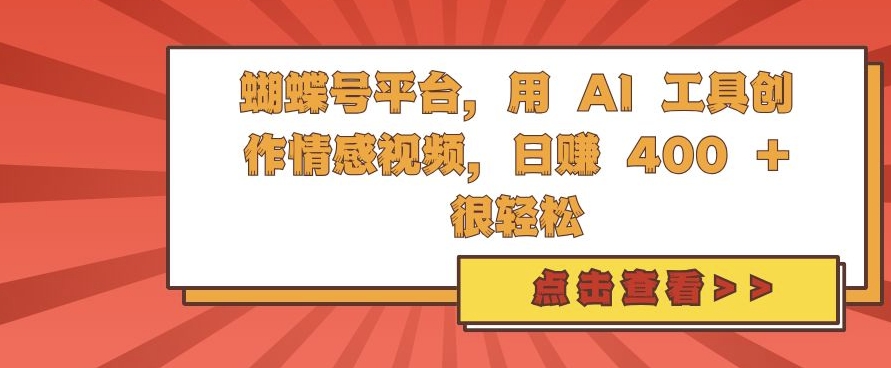 【2024.11.15】蝴蝶号平台，用 AI 工具创作情感视频，日入400+很轻松百度网盘免费下载-芽米宝库