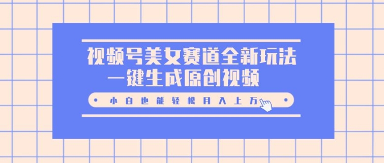 【2024.11.15】视频号美女赛道全新玩法，一键生成原创视频，小白也能轻松月入上W百度网盘免费下载-芽米宝库