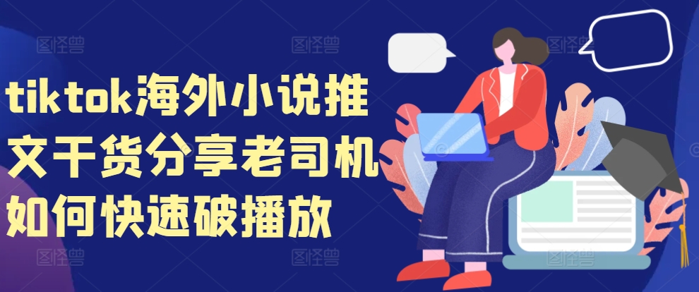 【2024.11.15】tiktok海外小说推文干货分享，老司机如何快速破播放百度网盘免费下载-芽米宝库