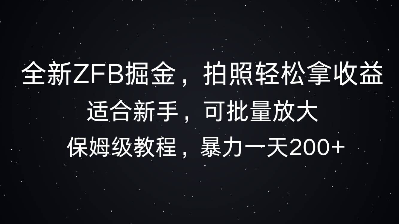 图片[1]-【2024.11.15】全新支付宝掘金，拍照轻松拿收益，暴力一天200+百度网盘免费下载-芽米宝库