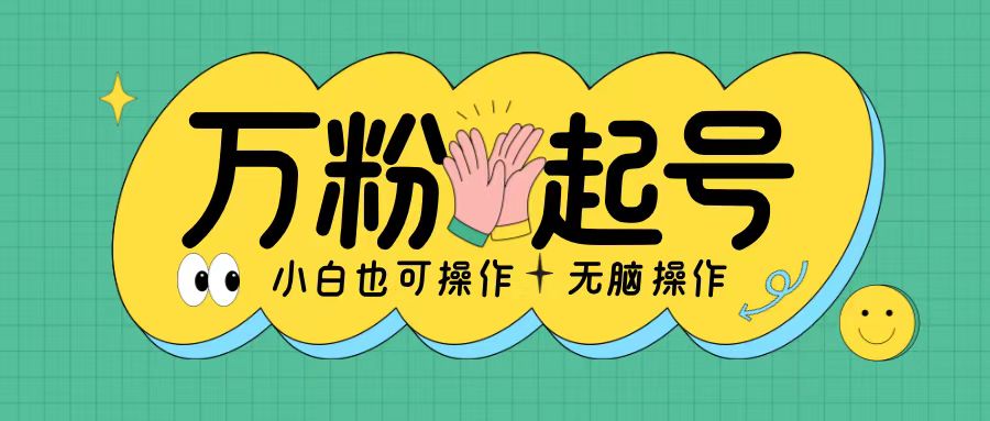 图片[1]-【2024.11.15】无脑涨万粉方法，2天必起千粉，单日收益2张，小白轻松上手百度网盘免费下载-芽米宝库