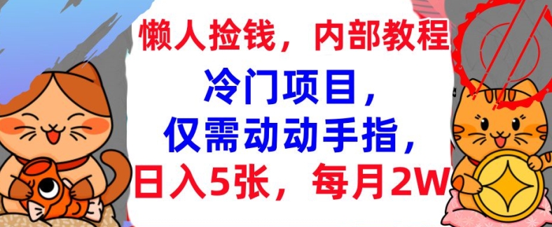 图片[1]-【2024.11.15】冷门项目，仅需动动手指，每月2W+内部教程，首次公开百度网盘免费下载-芽米宝库