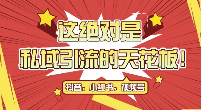 【2024.11.15】最新首发全平台引流玩法，公域引流私域玩法，轻松获客500+，附引流脚本，克隆截流自热玩法百度网盘免费下载-芽米宝库