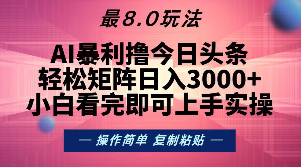【2024.11.15】今日头条最新8.0玩法，轻松矩阵日入3000+百度网盘免费下载-芽米宝库
