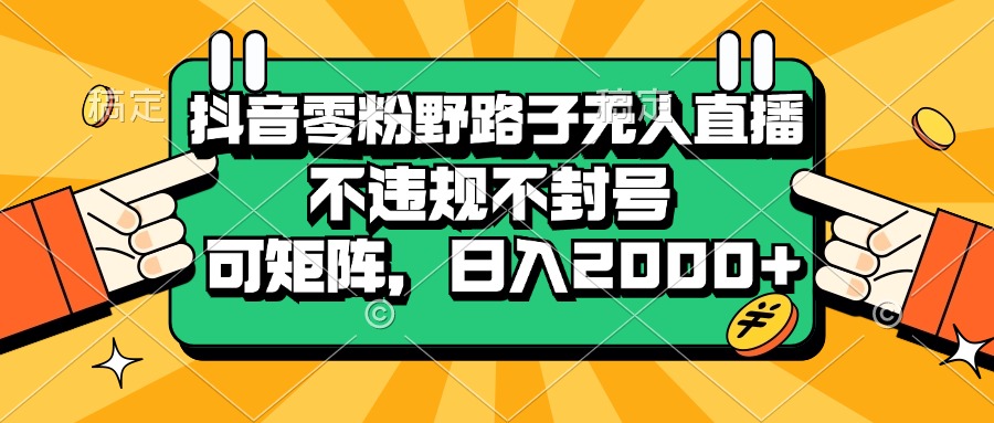图片[1]-【2024.11.15】抖音零粉野路子无人直播，不违规不封号，可矩阵，日入2000+百度网盘免费下载-芽米宝库