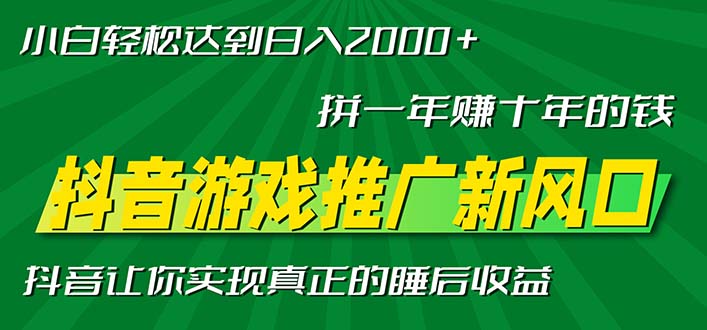 图片[1]-【2024.11.15】新风口抖音游戏推广—拼一年赚十年的钱，小白每天一小时轻松日入2000＋百度网盘免费下载-芽米宝库