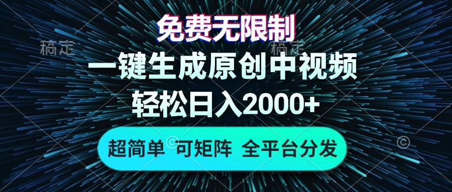 图片[1]-【2024.11.15】免费无限制，AI一键生成原创中视频，轻松日入2000+，超简单，可矩阵，全平台分发百度网盘免费下载-芽米宝库