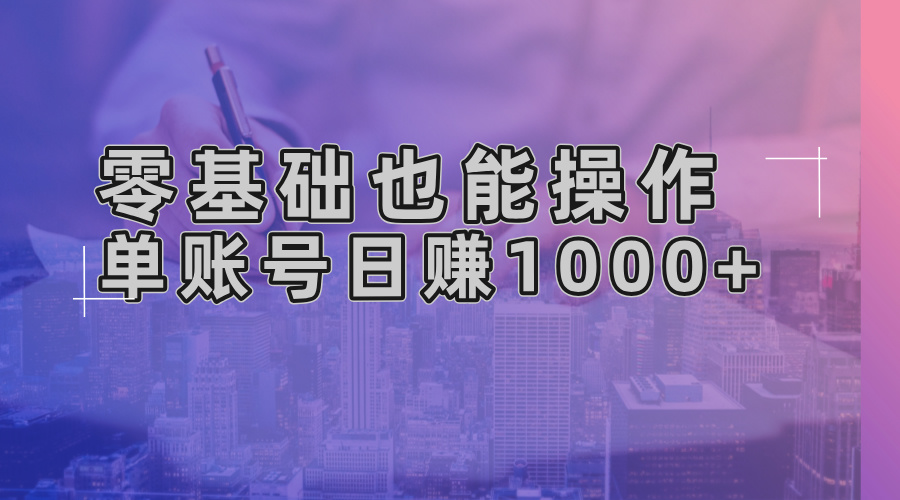 【2024.11.15】零基础也能操作！AI一键生成原创视频，单账号日赚1000+百度网盘免费下载-芽米宝库