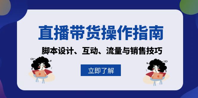 图片[1]-【2024.11.15】直播带货操作指南：脚本设计、互动、流量与销售技巧百度网盘免费下载-芽米宝库