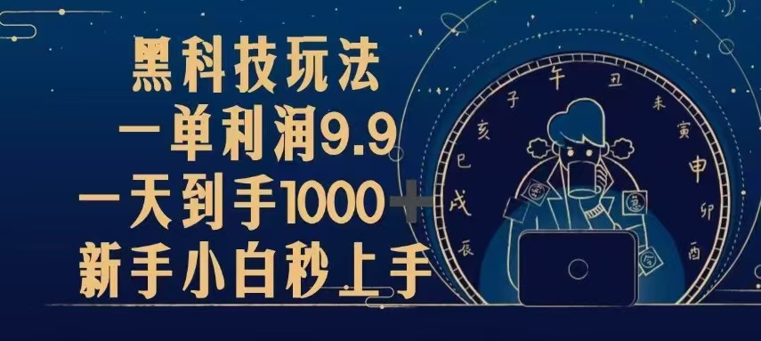 【2024.11.14】黑科技玩法，一单利润9.9,一天到手1000+，新手小白秒上手百度网盘免费下载-芽米宝库