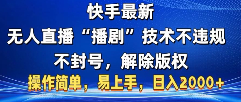 图片[1]-【2024.11.14】快手最新无人直播“播剧”零投入，不违规，不封号，解除版权，操作简单，小白易上手百度网盘免费下载-芽米宝库