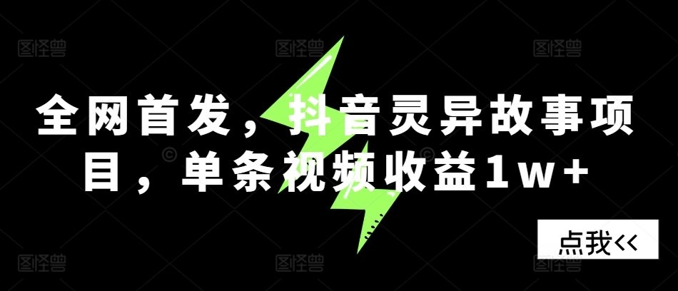 【2024.11.14】全网首发，抖音灵异故事项目，单条视频收益1w+百度网盘免费下载-芽米宝库