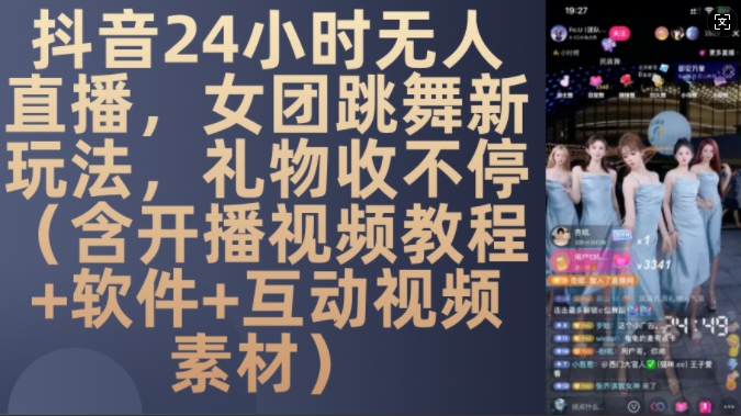 图片[1]-【2024.11.14】抖音24小时无人直播，女团跳舞新玩法，礼物收不停(含开播视频教程+软件+互动视频素材)百度网盘免费下载-芽米宝库