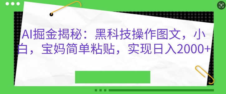 图片[1]-【2024.11.14】AI掘金揭秘：黑科技操作图文，小白宝妈简单粘贴，实现日入几张百度网盘免费下载-芽米宝库