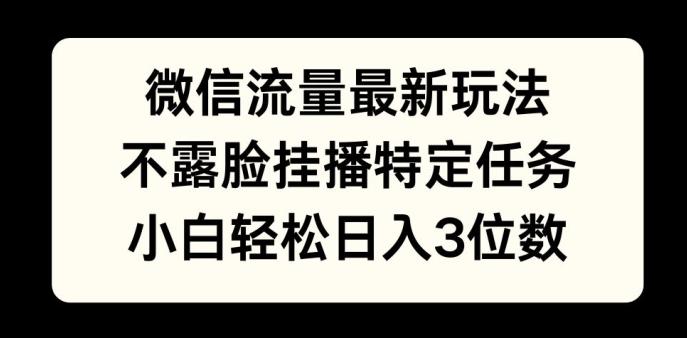 图片[1]-【2024.11.14】微信流量最新玩法，不露脸直播小游戏，小白轻松日入3位数百度网盘免费下载-芽米宝库