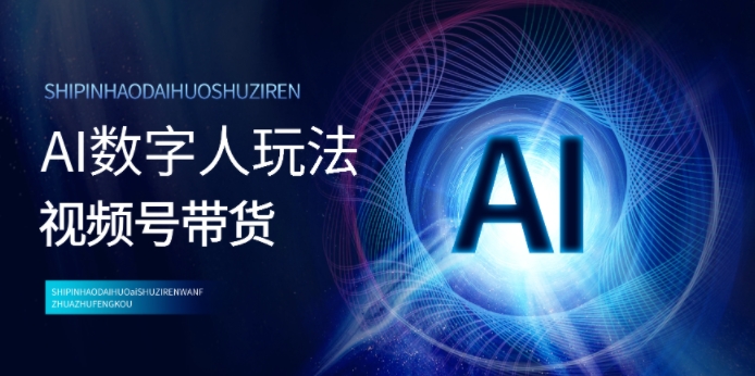 【2024.11.14】视频号带货-AI数字人玩法，小白易操作，抓住风口月入过w百度网盘免费下载-芽米宝库