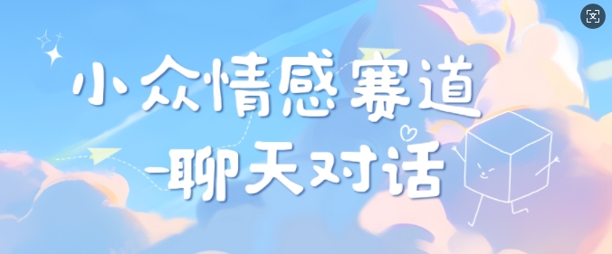 图片[1]-【2024.11.14】小众情感赛道靠聊天对话，坚持下来日入几张百度网盘免费下载-芽米宝库