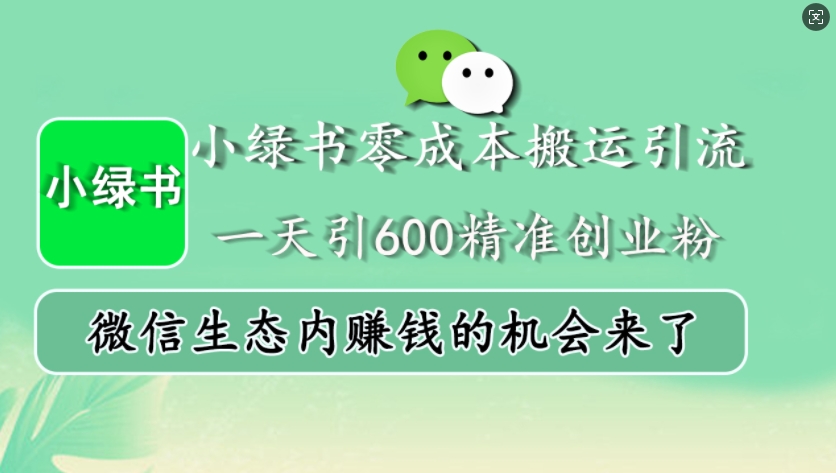 【2024.11.14】小绿书零成本搬运引流，一天引600精准创业粉，微信生态内赚钱的机会来了百度网盘免费下载-芽米宝库