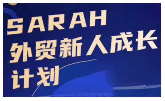 【2024.11.14】外贸新人成长计划，外贸新人学起来，偷偷让自己变强大百度网盘免费下载-芽米宝库
