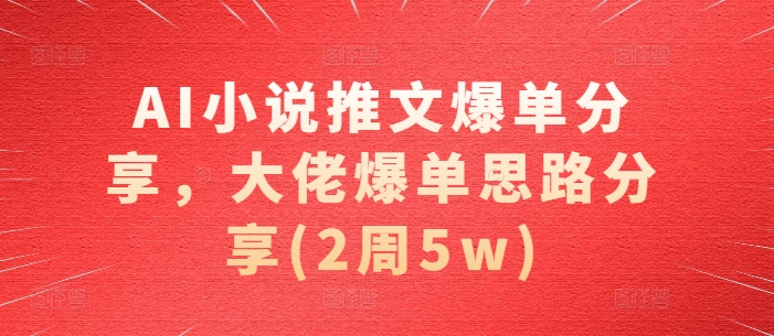 图片[1]-【2024.11.14】AI小说推文爆单分享，大佬爆单思路分享(2周5w)百度网盘免费下载-芽米宝库