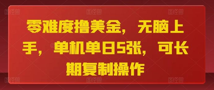【2024.11.14】零难度撸美金，无脑上手，单机单日5张，可长期复制操作百度网盘免费下载-芽米宝库