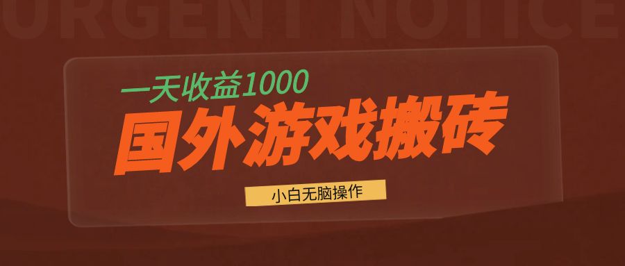 【2024.11.14】国外游戏全自动搬砖，一天收益1000+ 小白无脑操作百度网盘免费下载-芽米宝库