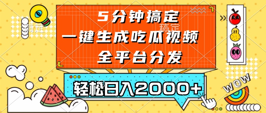 图片[1]-【2024.11.14】五分钟搞定，一键生成吃瓜视频，可发全平台，轻松日入2000+百度网盘免费下载-芽米宝库