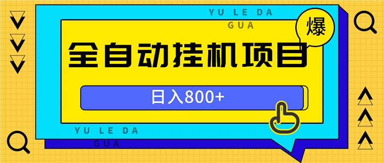 【2024.11.14】全自动挂机项目，一天的收益800+，操作也是十分的方便百度网盘免费下载-芽米宝库