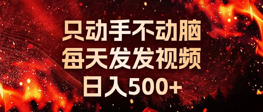 【2024.11.14】种草平台发短视频，只动手不动脑，每天发发视频，日入500+百度网盘免费下载-芽米宝库