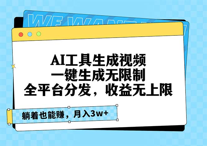 图片[1]-【2024.11.14】AI工具生成视频，一键生成无限制，全平台分发，收益无上限，躺着也能赚钱百度网盘免费下载-芽米宝库