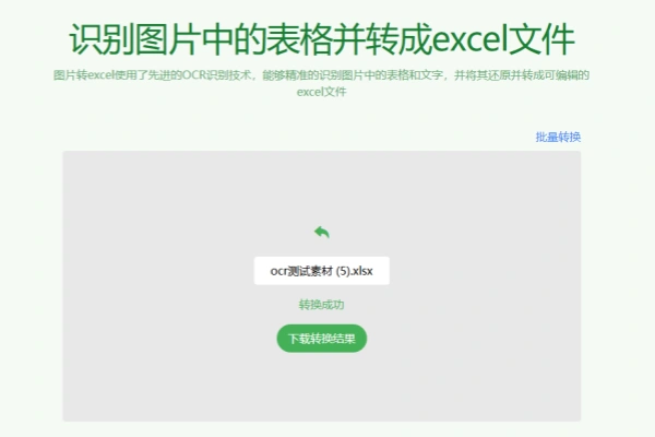【2024.11.14】一键图片提取表格导出为Excel文档，支持批量，免费免注册即可使用百度网盘免费下载-芽米宝库