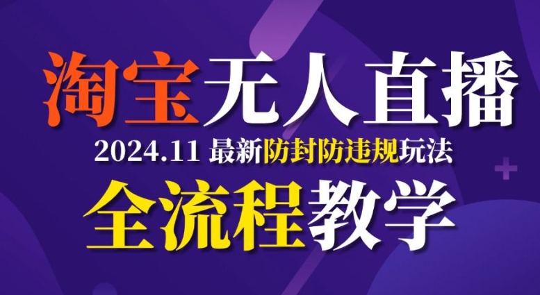 图片[1]-【2024.11.13】淘宝无人直播，11月最新防封攻略全流程教学，稳定月入2W+百度网盘免费下载-芽米宝库