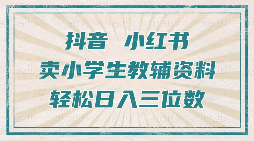 【2024.11.13】抖音小红书卖小学生教辅资料，操作简单，小白也能轻松上手，一个月利润1W+百度网盘免费下载-芽米宝库