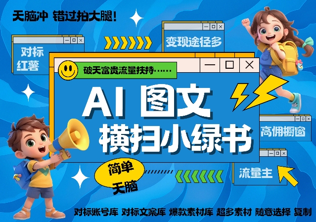 图片[1]-【2024.11.13】AI搞定小绿书长尾管道收益，简单复制黏贴图文赛道，爆款选题，秒生3000+图文百度网盘免费下载-芽米宝库