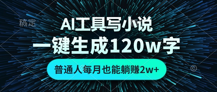 【2024.11.13】AI工具写小说，一键生成120万字，普通人每月也能躺赚2w+百度网盘免费下载-芽米宝库