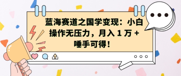 【2024.11.13】蓝海赛道之国学变现：小白操作无压力，月入 1 W + 唾手可得百度网盘免费下载-芽米宝库