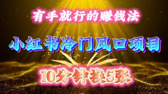 【2024.11.13】每天10分钟，小红书冷门风口项目开启，有手就行的搬运赚钱法，小白日入500 +百度网盘免费下载-芽米宝库