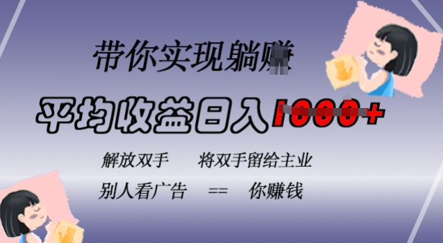 图片[1]-【2024.11.13】蓝海全自动项目，挂载广告实现被动收益，日收益达1k，无需手动操作，长期稳定，不违规百度网盘免费下载-芽米宝库