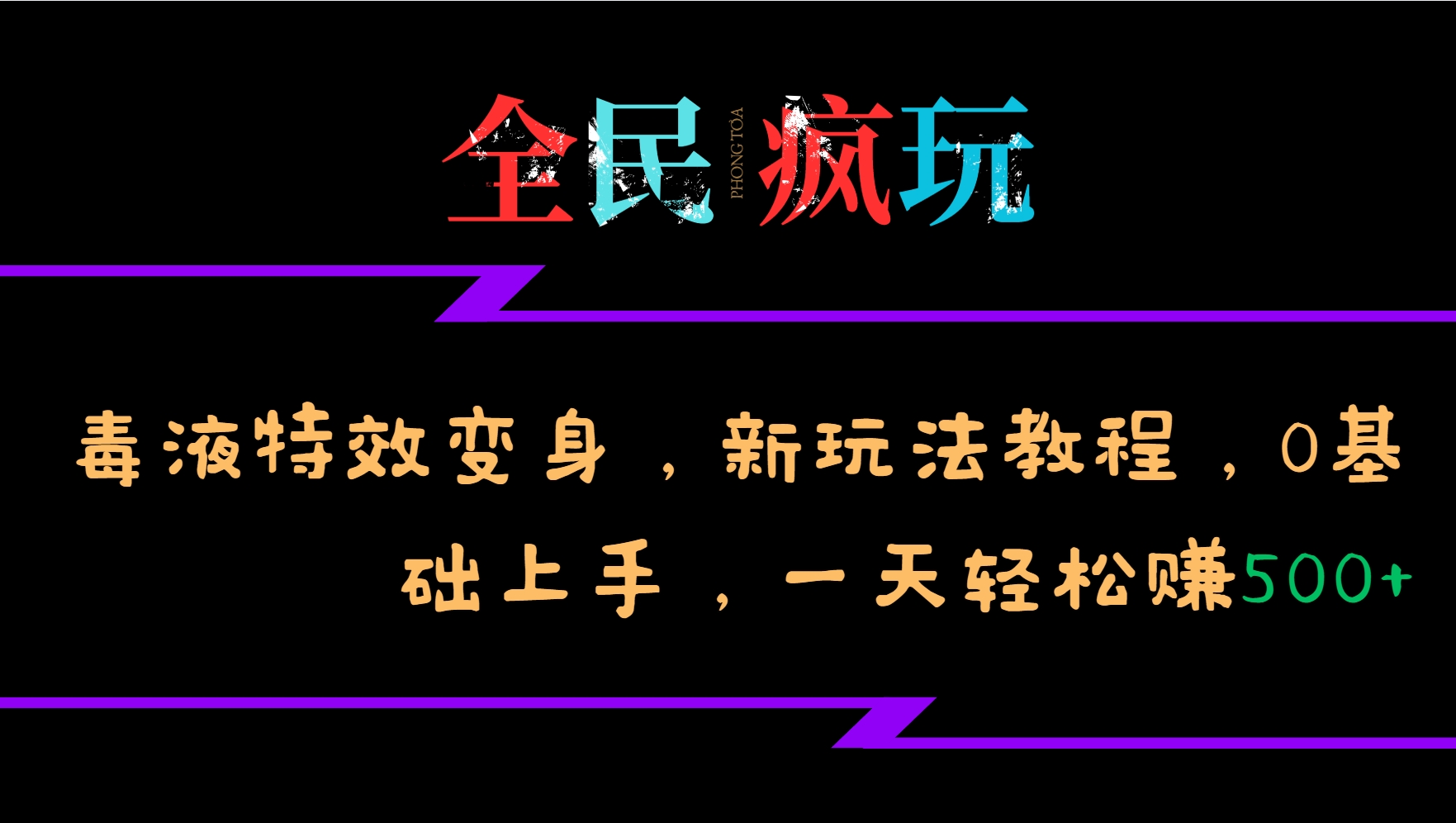 图片[1]-【2024.11.13】全民疯玩的毒液特效变身，新玩法教程，0基础上手，轻松日入500+百度网盘免费下载-芽米宝库