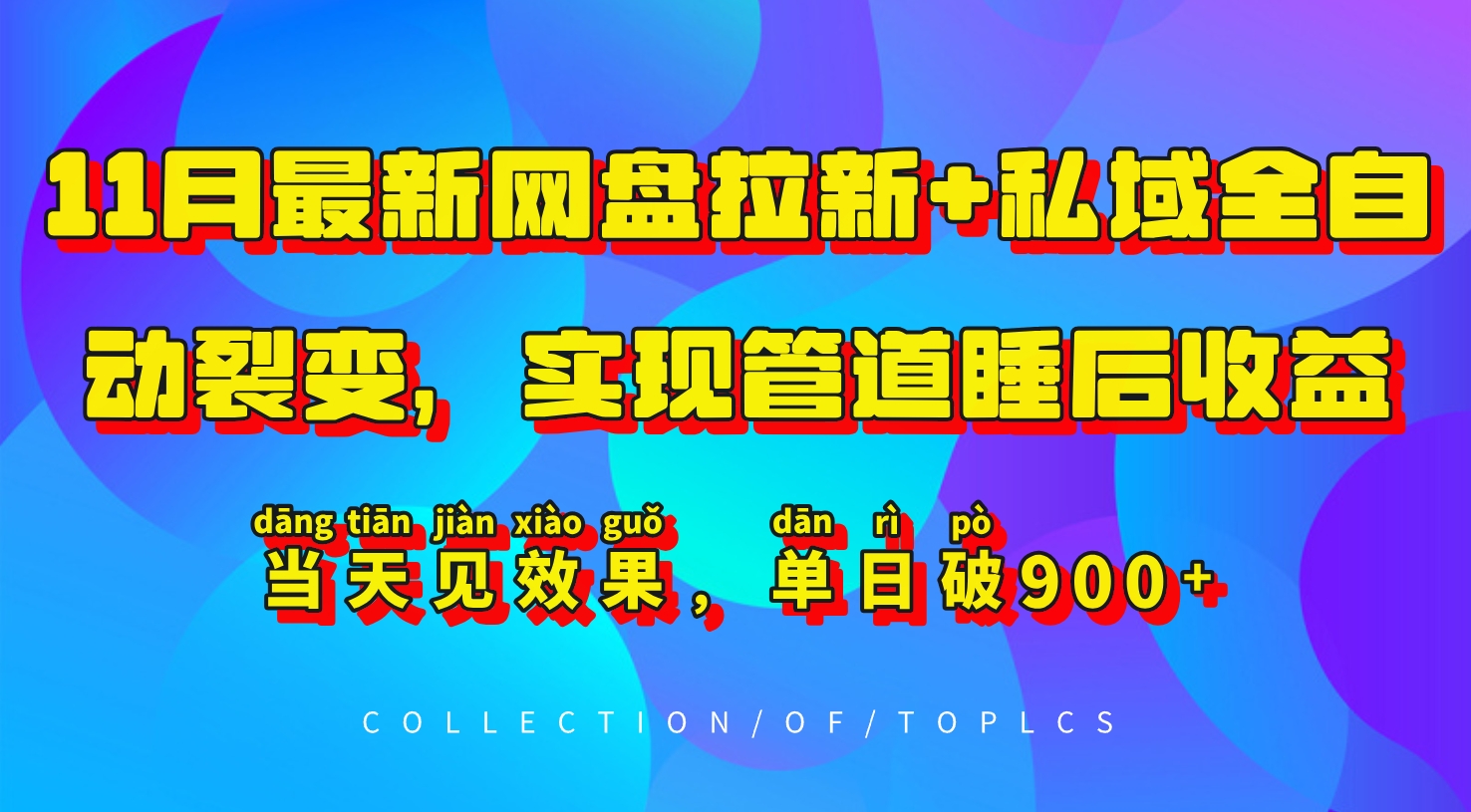 图片[1]-【2024.11.13】11月最新网盘拉新+私域全自动裂变，实现管道睡后收益，当天见效果，单日破900+百度网盘免费下载-芽米宝库