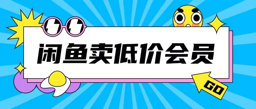 图片[1]-【2024.11.13】外面收费998的闲鱼低价充值会员搬砖玩法，号称日入200+百度网盘免费下载-芽米宝库