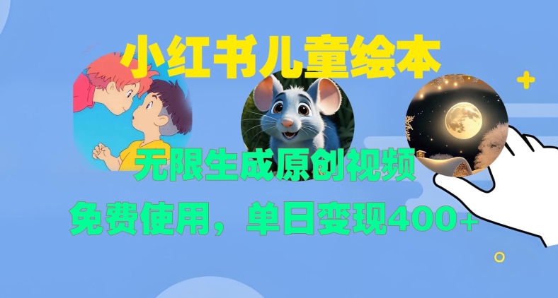 【2024.11.13】小红书儿童绘本，无限生成原创视频，免费使用，单日变现400+百度网盘免费下载-芽米宝库