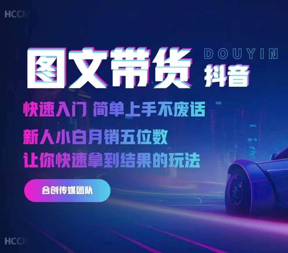 【2024.11.13】2024抖音图文带货，快速入门，简单上手，不废话，新人小白月销五位数百度网盘免费下载-芽米宝库