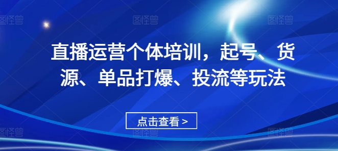 图片[1]-【2024.11.13】直播运营个体培训，起号、货源、单品打爆、投流等玩法百度网盘免费下载-芽米宝库